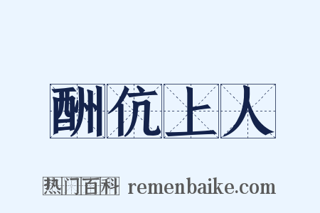 酬伉上人是什么意思的图片